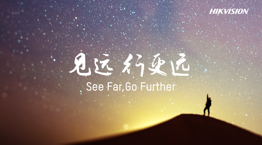 见远,行更远——海康威视全新品牌理念正式发布