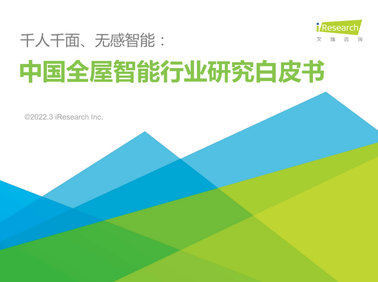 艾瑞联合AQARA绿米发布《中国全屋智能行业研究白皮书》